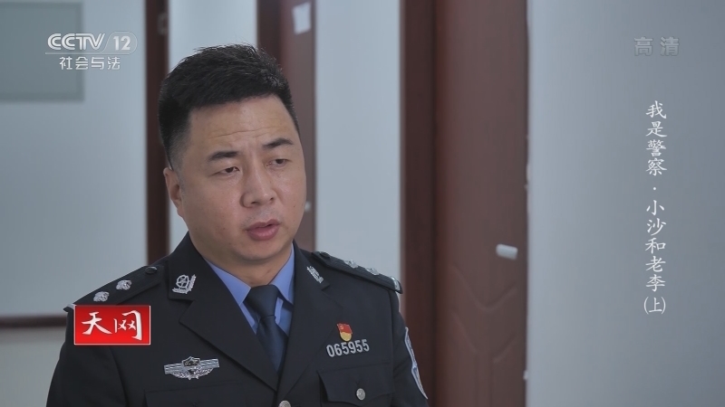 《天网》 20210101 系列纪录片《我是警察·小沙和老李》（上）