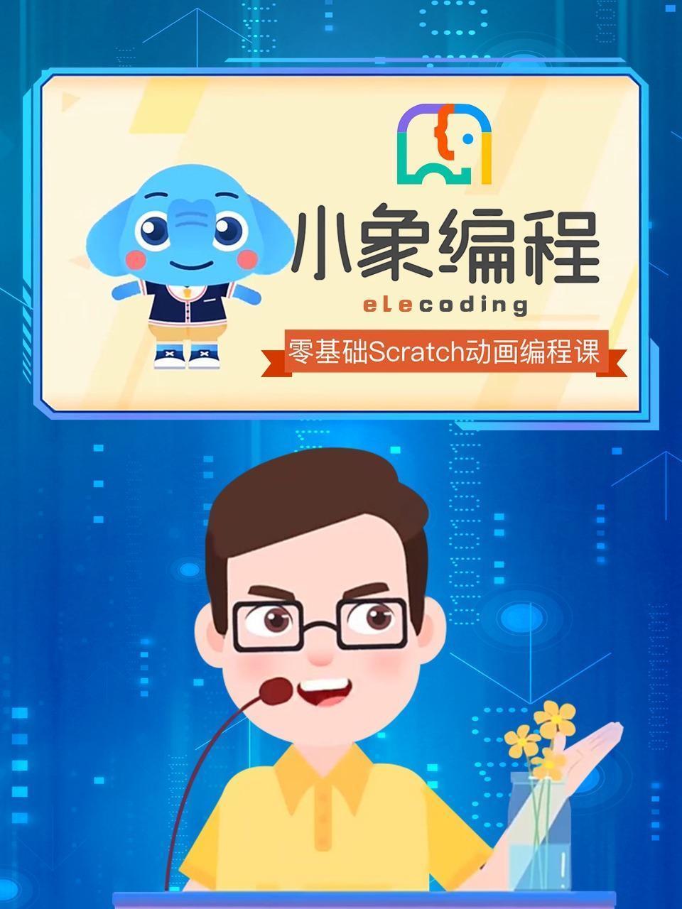 小象编程-零基础Scratch动画编程课