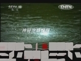 地理中国 《地理中国》 20120919 池塘里的发现（上）
