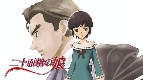 二十面相少女