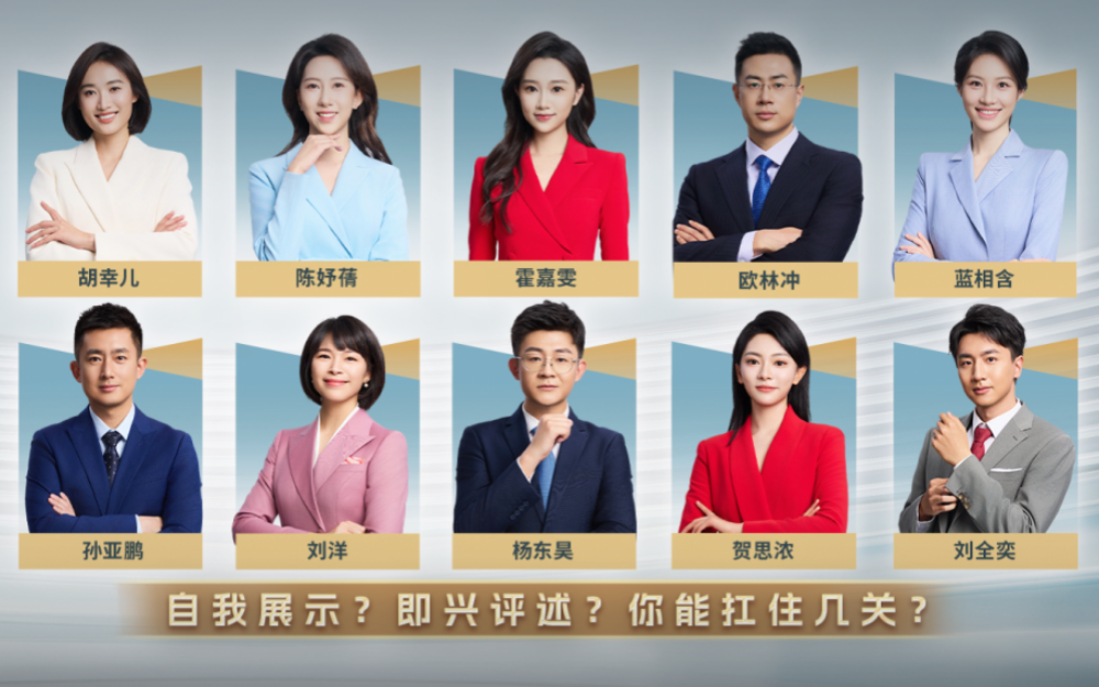 中央广播电视总台主持人大赛新闻主播季 知识问答+两轮考核，谁能留下？