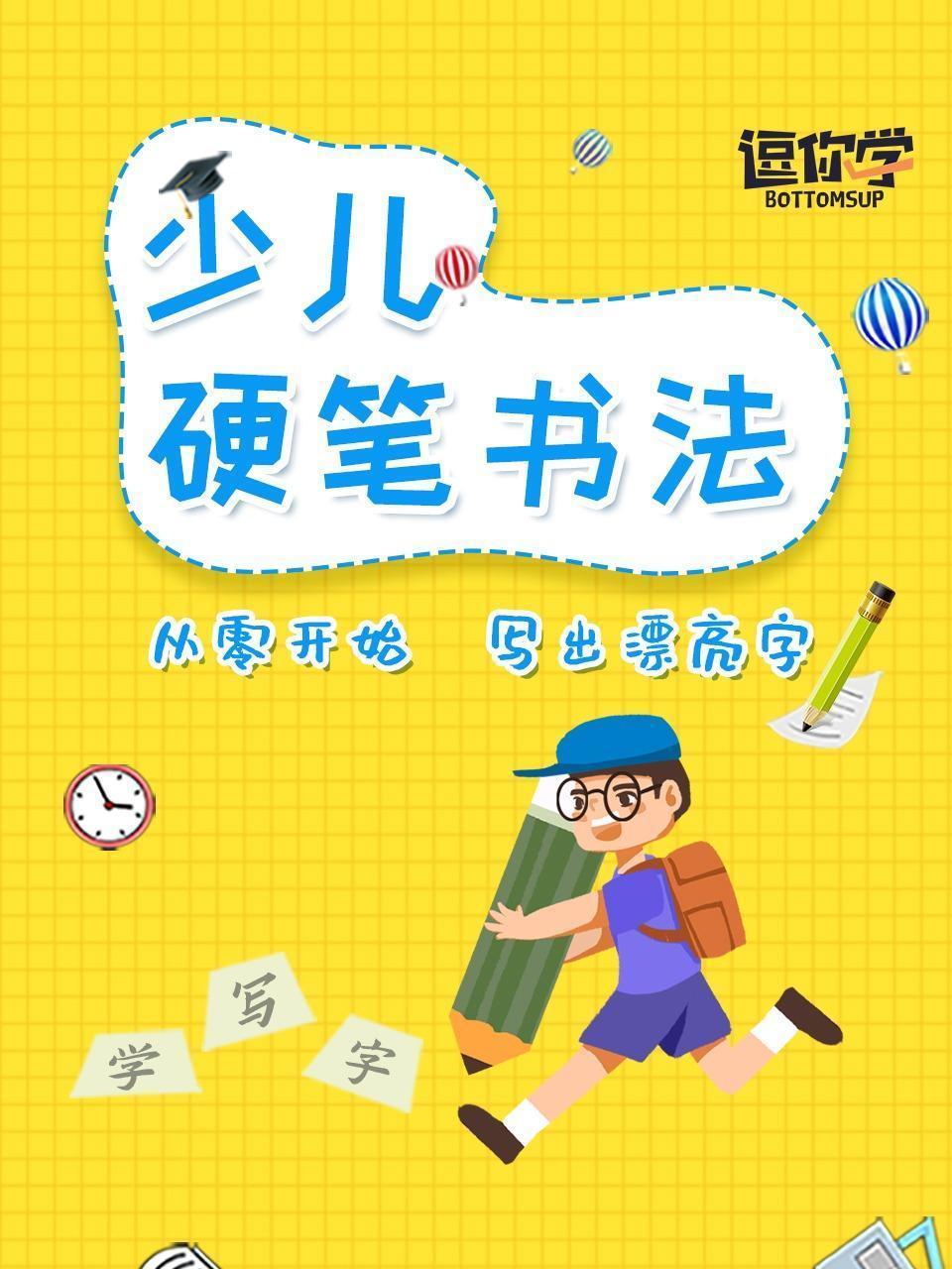 少儿硬笔书法