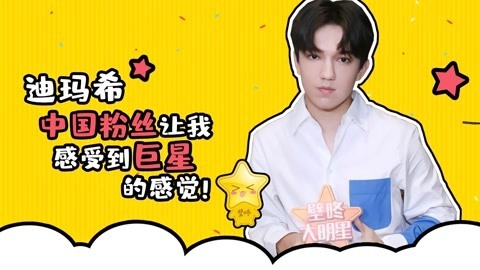壁咚大明星第一季 迪玛希晒与成龙合影