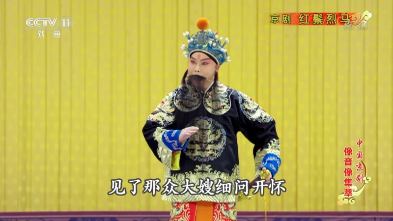《中国京剧像音像集萃》 20210715 京剧《红鬃烈马》