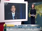 环球经济连线 《环球财经连线》 20161122