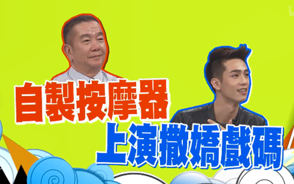 自制按摩器上演撒娇戏码