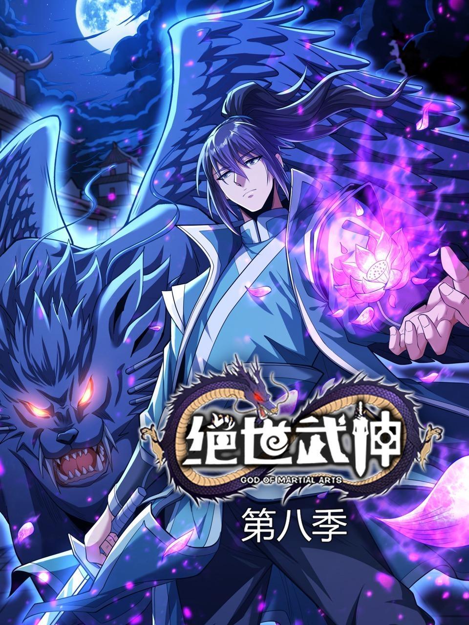 绝世武神 第八季