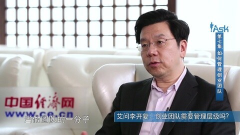 李开复&蔡文胜&邓锋：怎么管理创业团队