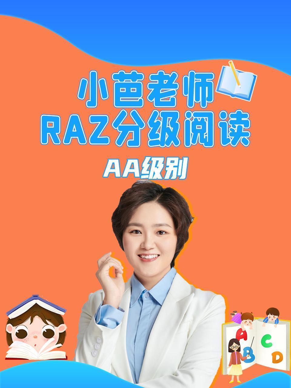 小芭老师RAZ分级阅读AA级别