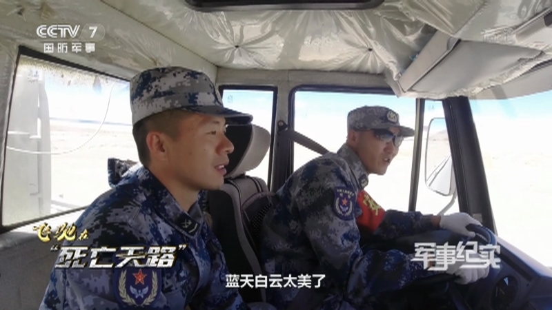 《军事纪实》 20210331 飞驰在“死亡天路”