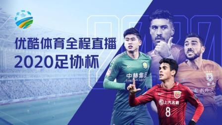 2020中国足协杯 足协杯1/4决赛武汉卓尔VS北京国安赛前发布会