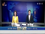 山东新闻联播 《山东新闻联播》 20150109