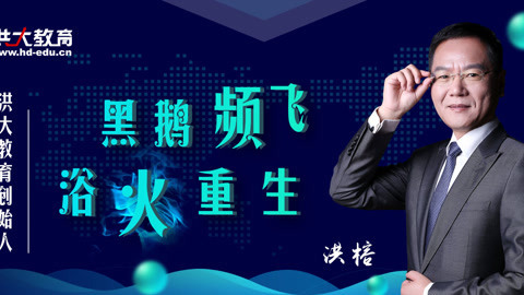 洪校长的投资课 黑鹅频飞 浴火重生