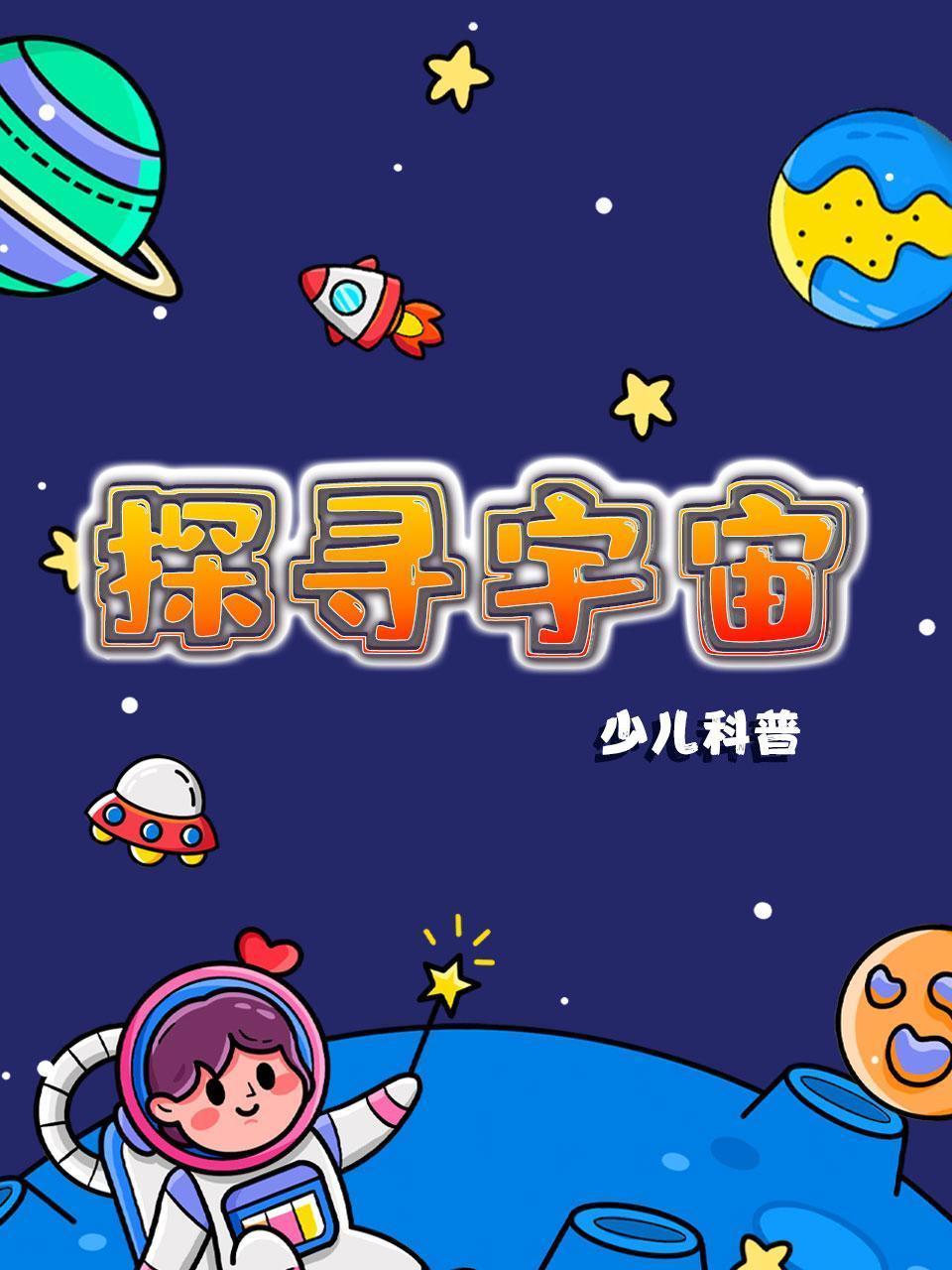 探寻宇宙 少儿科普