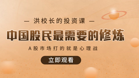 洪校长的投资课 中国股民最需要的修炼