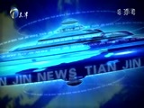 天津新闻 《天津新闻》 20170110