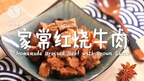 迷迭香 不用炒糖色的红烧牛肉做法