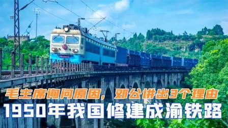 趣谈古今事 1950年修建成渝铁路，毛主席询问原因，邓公讲出了3个理由