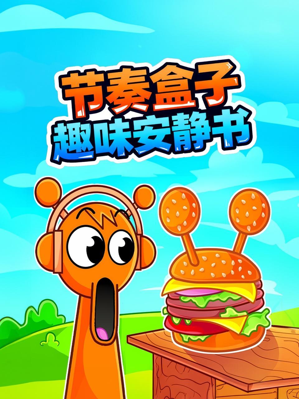 节奏盒子趣味安静书