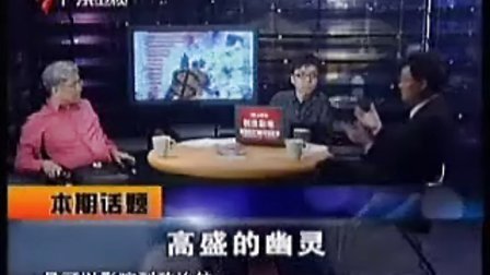 财经郎眼 高盛的幽灵 091220