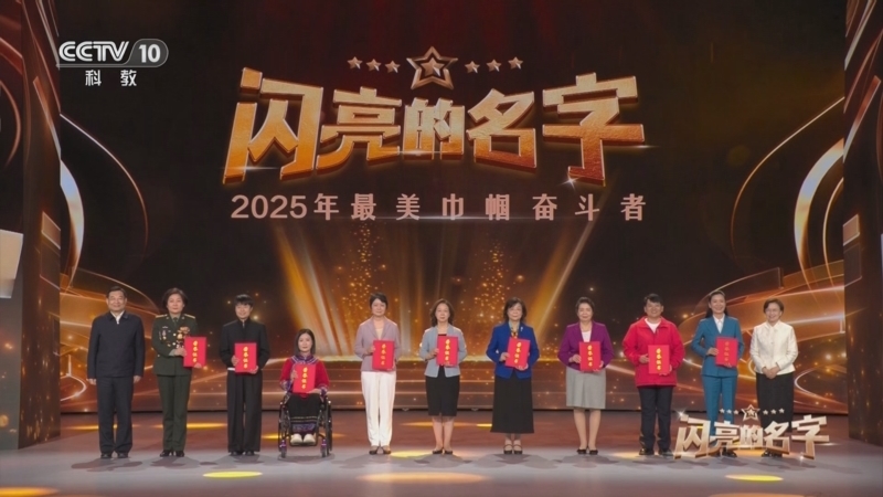 《闪亮的名字 2025年最美巾帼奋斗者发布仪式》 20250515