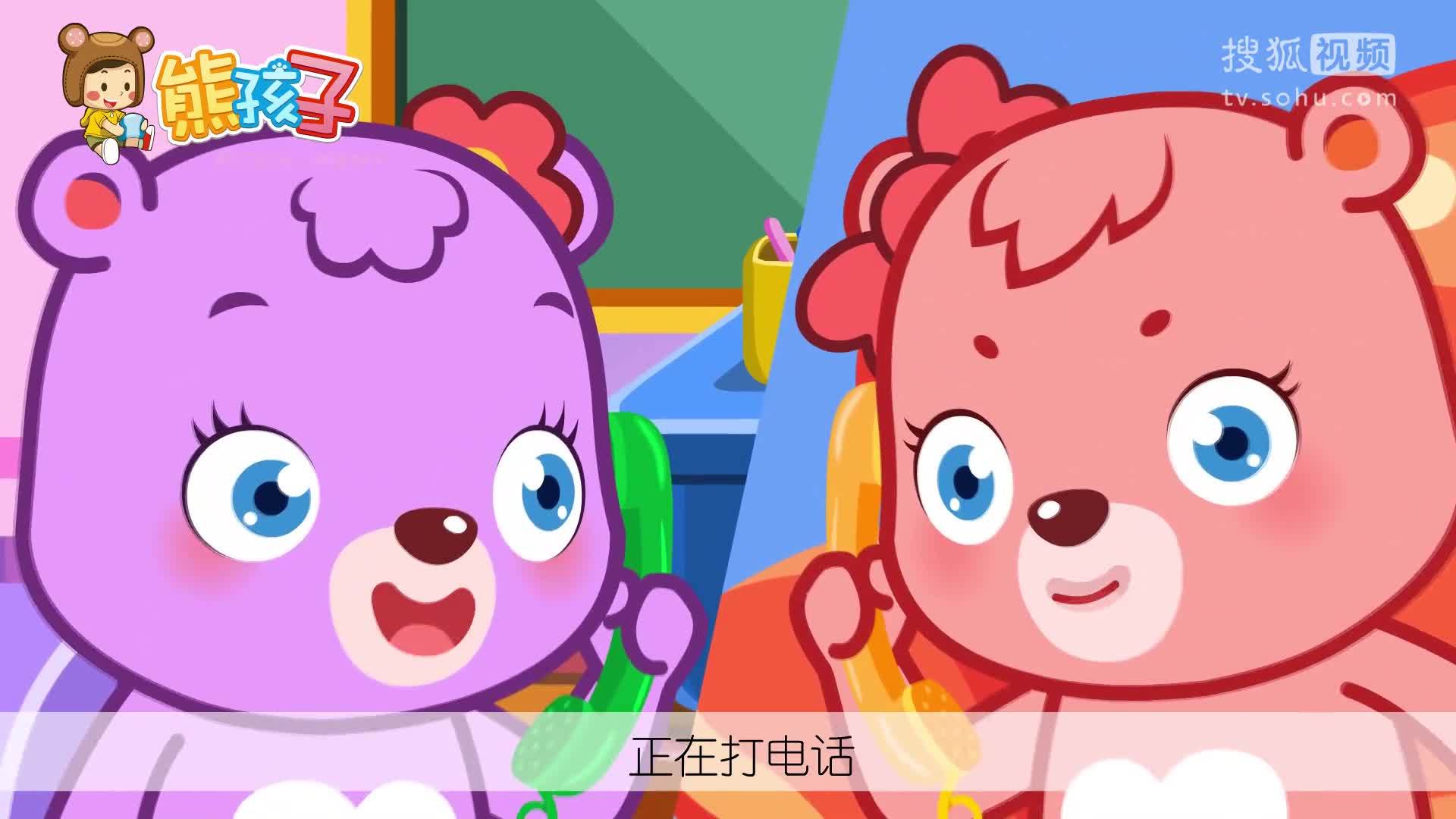 熊孩子儿歌 打电话