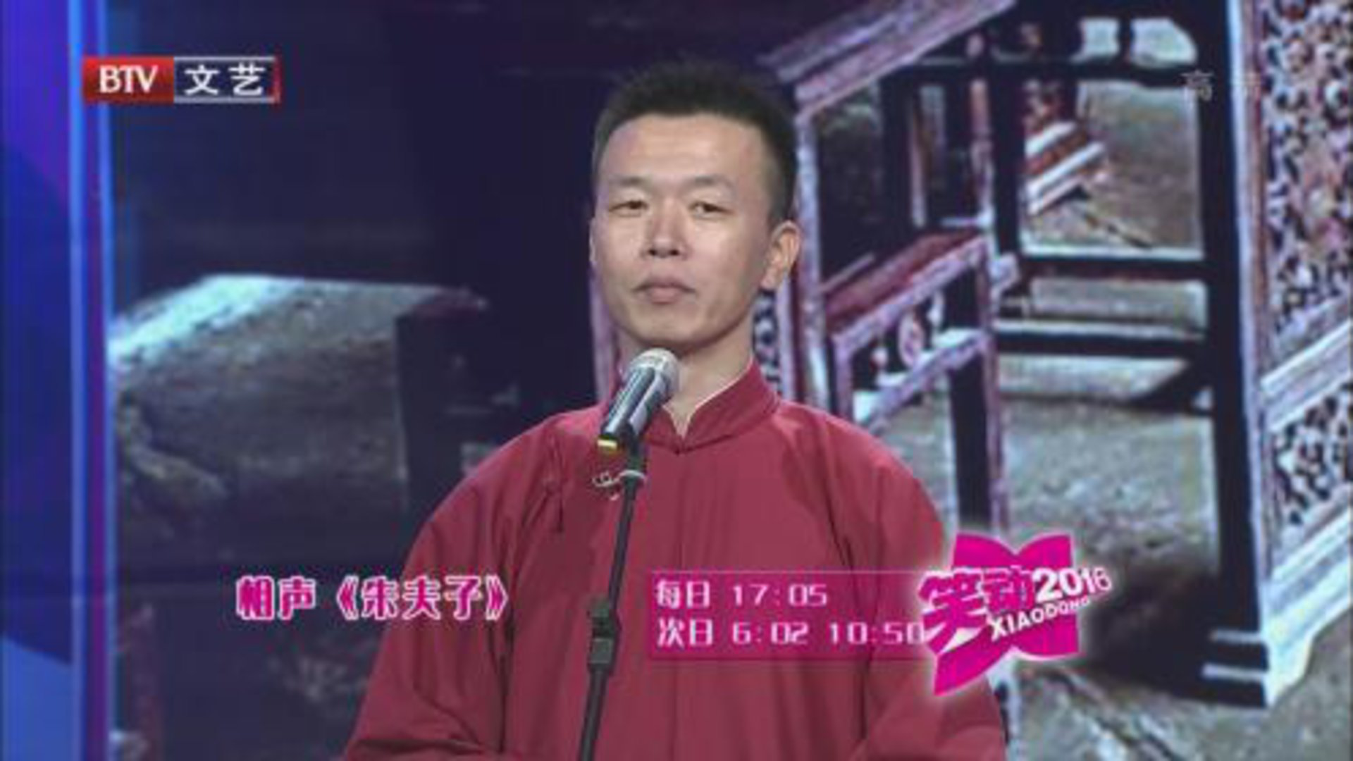 笑动百乐汇 刘春山 许健《朱夫子》