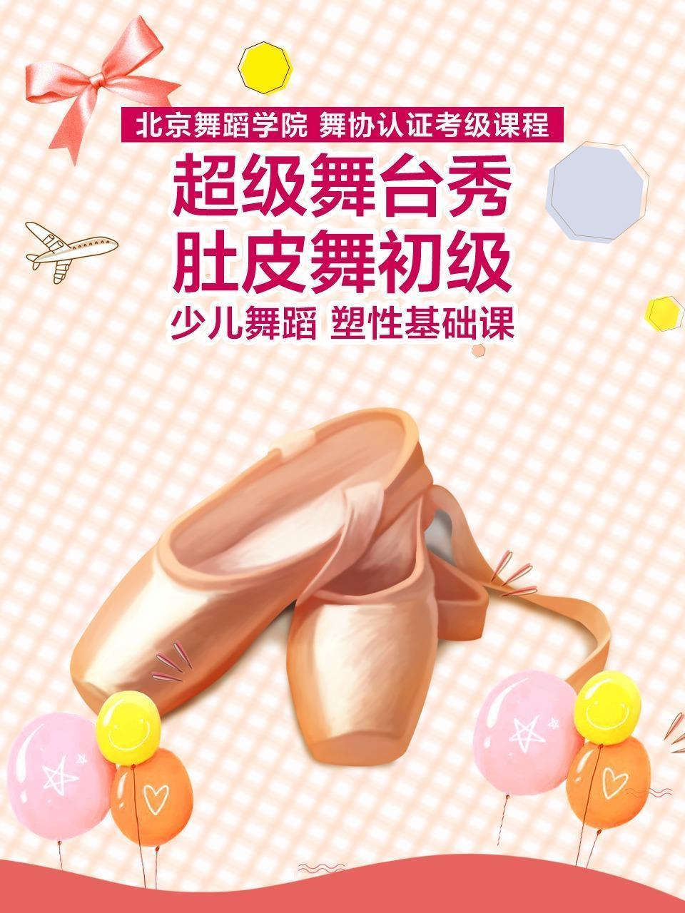 超级舞台秀：肚皮舞初级