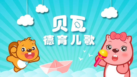 贝瓦儿歌之德育儿歌