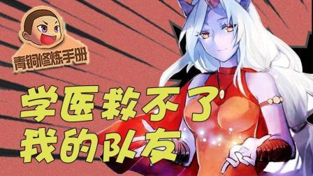 青铜修炼手册 第一季 学医救不了我的队友