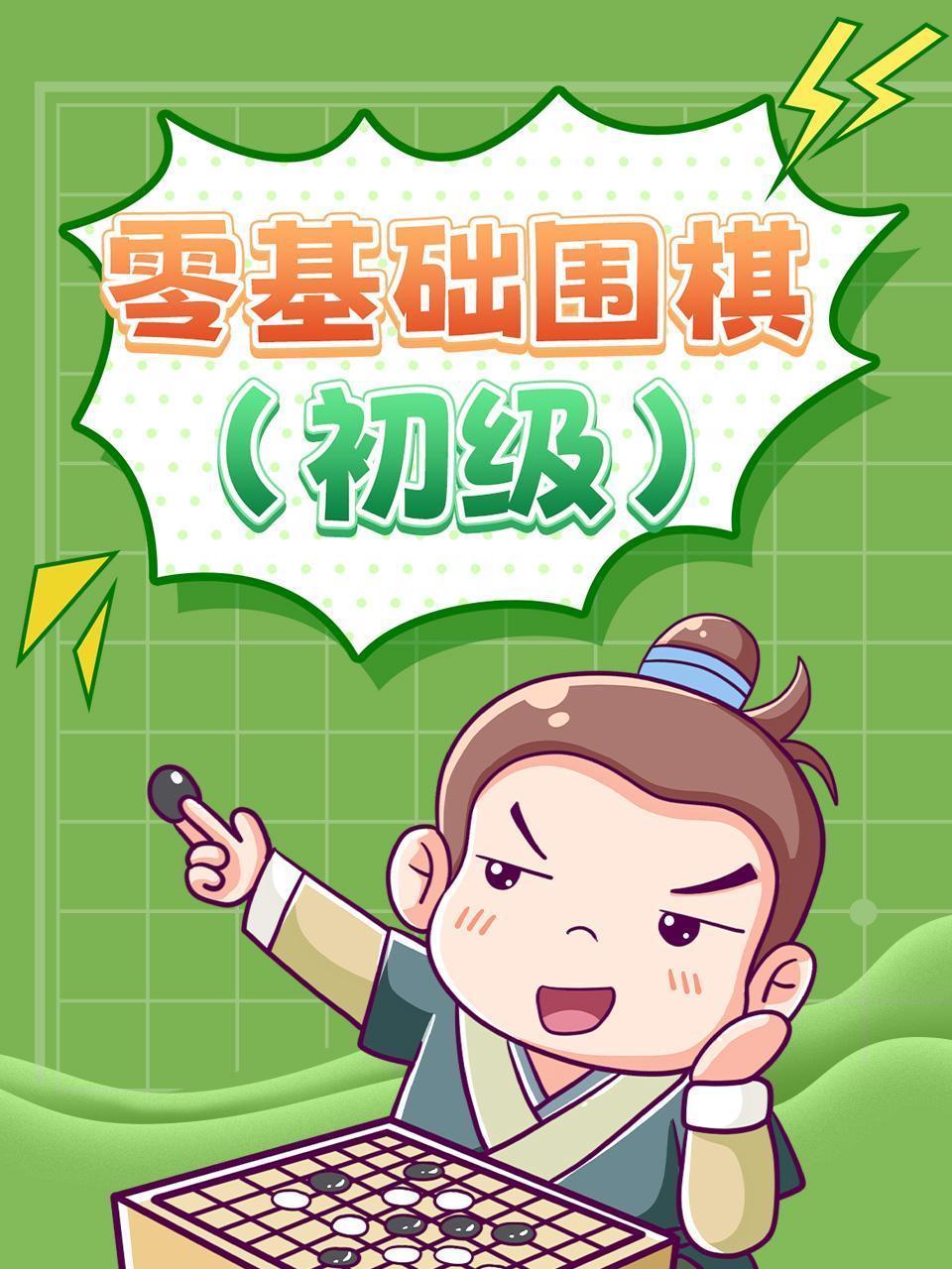 零基础围棋（初级）