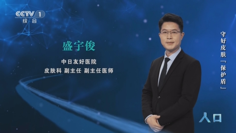 《人口》 20260408 守好皮肤“保护盾”