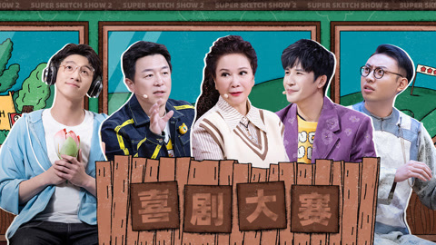 一年一度喜剧大赛第2季 第9期上 少爷和我出续集了 蔡明大张伟母慈子孝