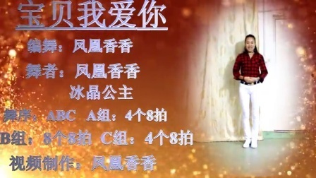 凤凰香香广场舞 《宝贝我爱你》原创编舞附教学