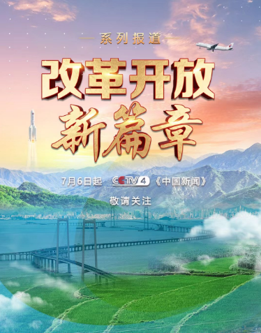 改革开放新篇章 海报