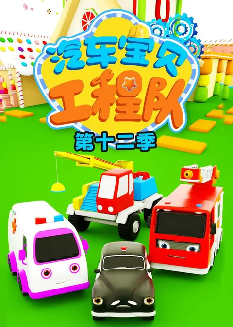 汽车宝贝工程队第十二季 海报