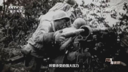 兵器面面观 《兵器面面观》 20200602 武器演变——火炮