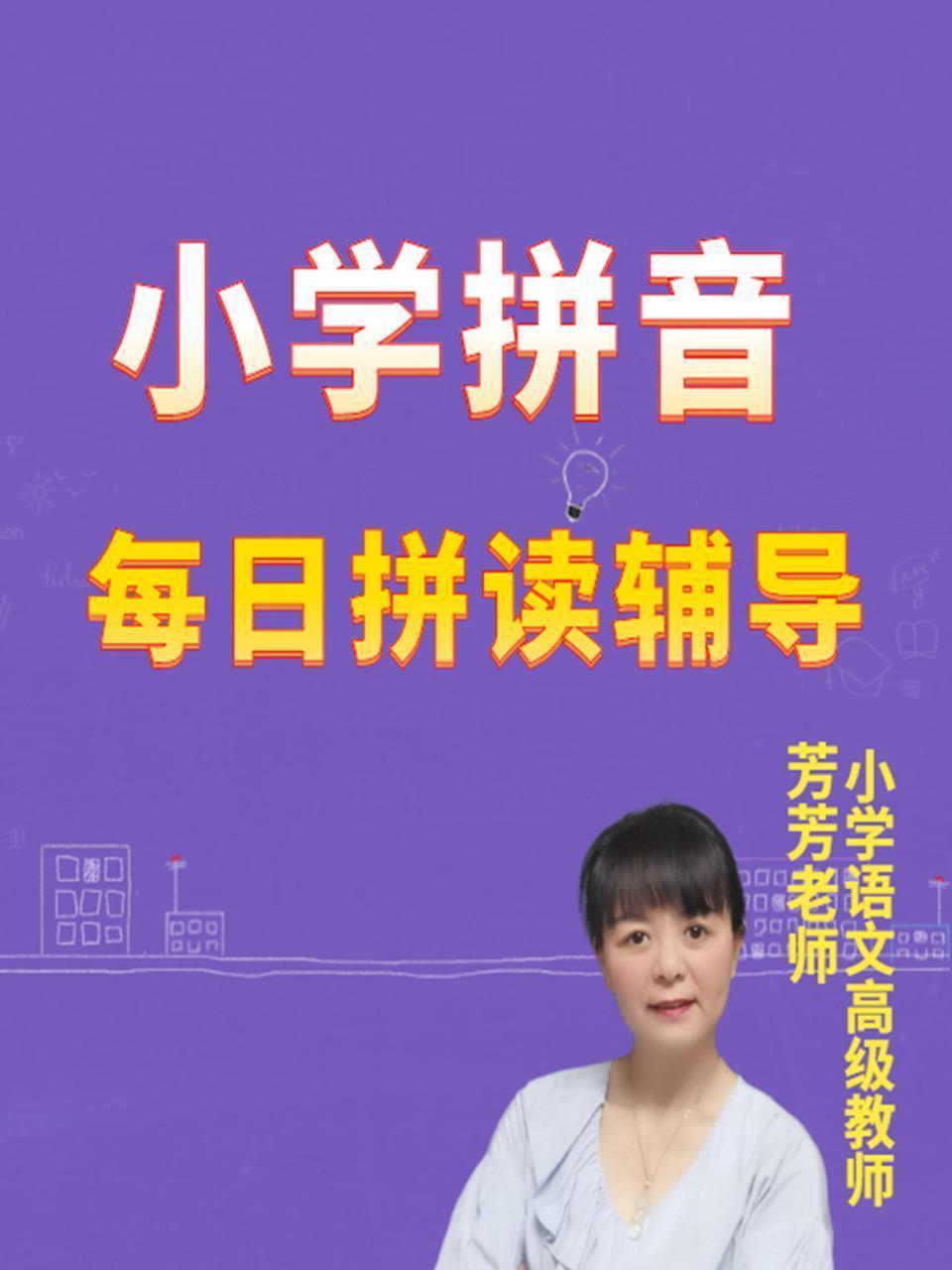 小学拼音每日拼读辅导