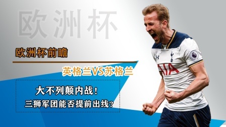 大不列颠内战！三狮军团能否提前出线？