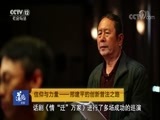 道德观察 《道德观察（日播版）》 20180310 信仰与力量——邢建平的创新普法之路