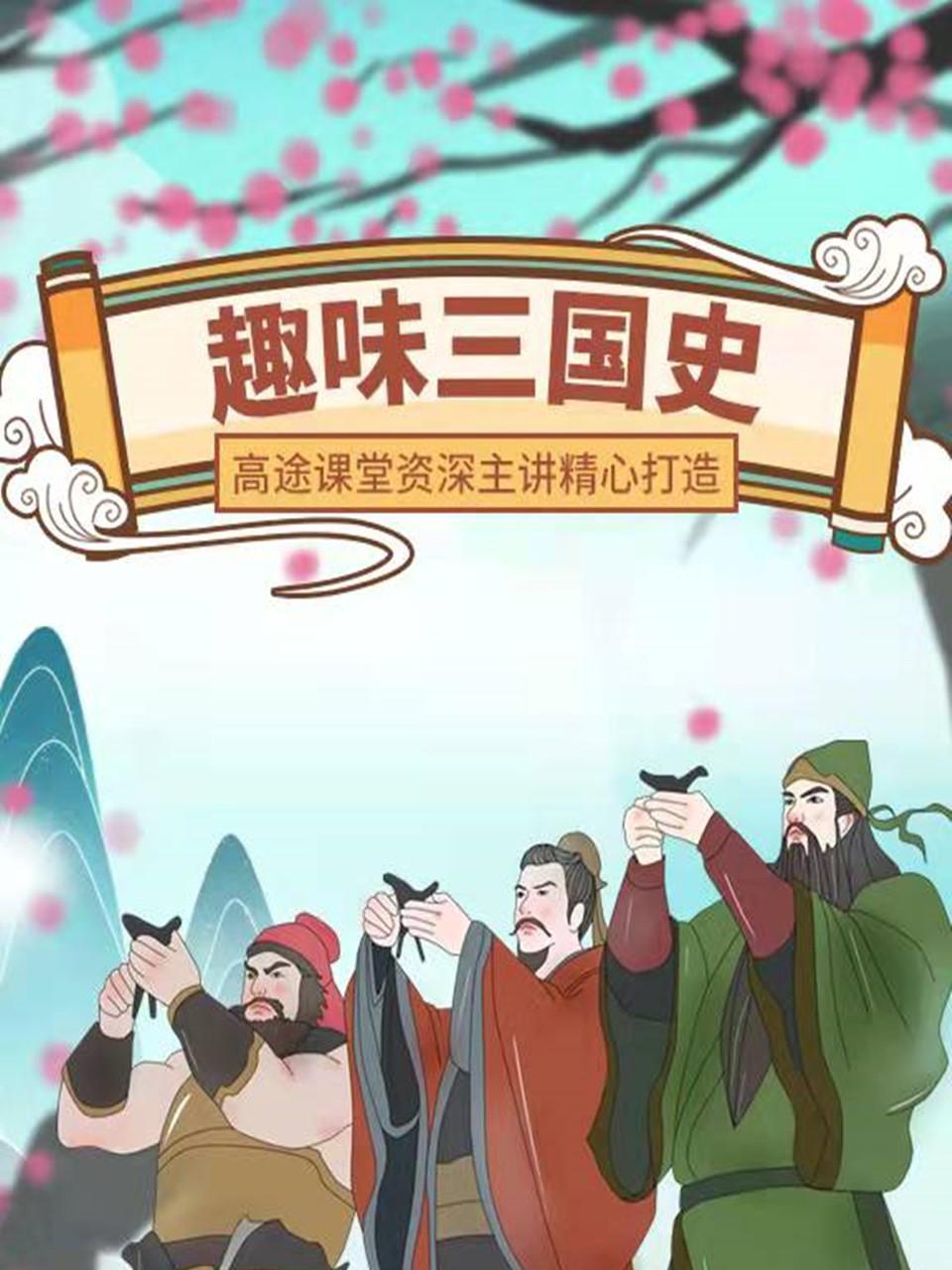 趣味三国史