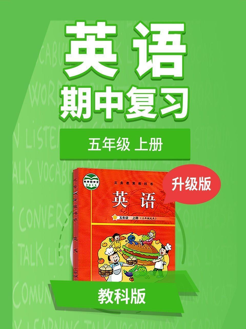 五年级教科版英语上册 期中复习 升级版