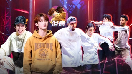这！就是街舞 第六季 下：队长下场双人掰头 丁程鑫力挽狂澜！