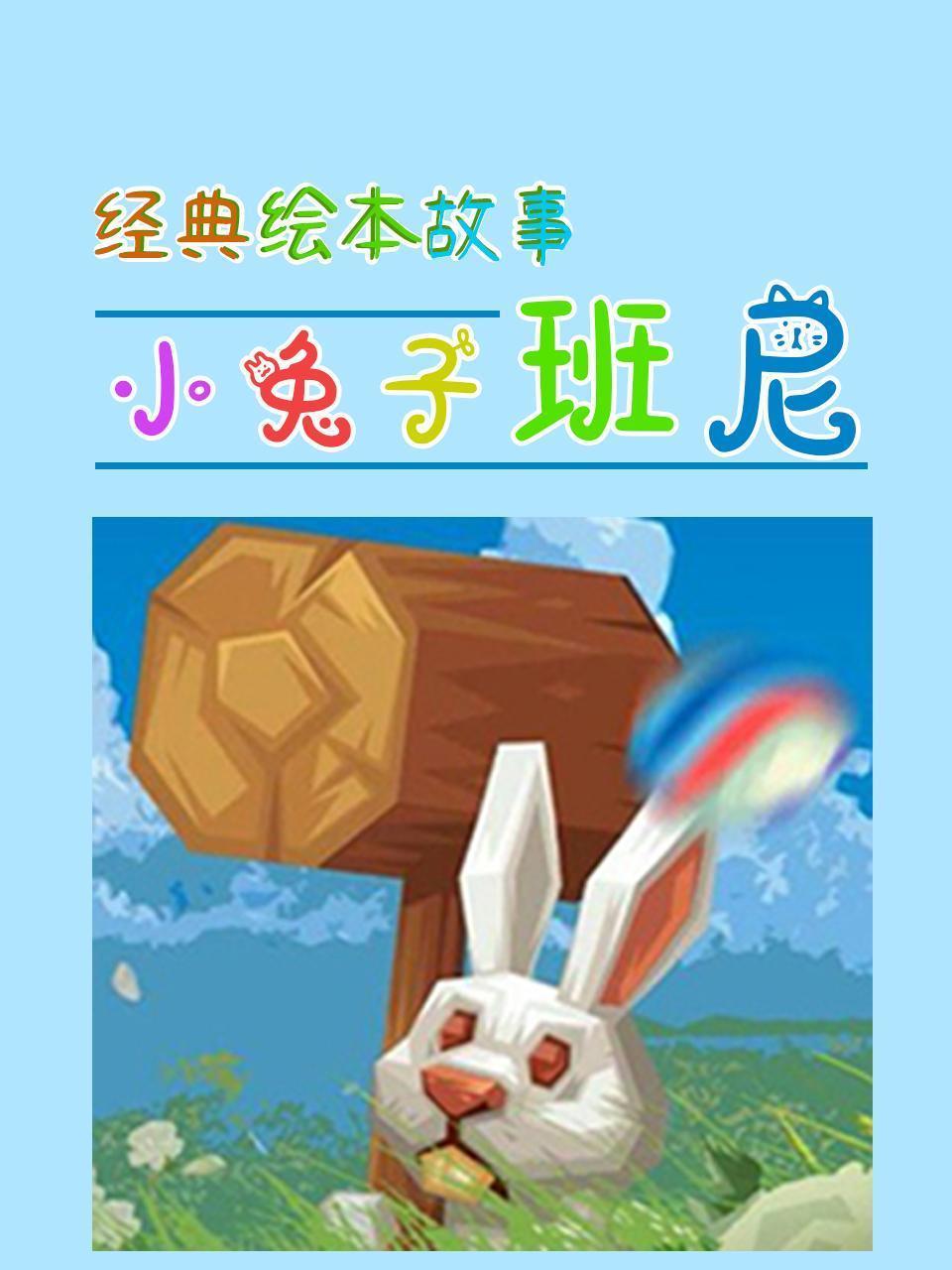 经典绘本故事：小兔子班尼