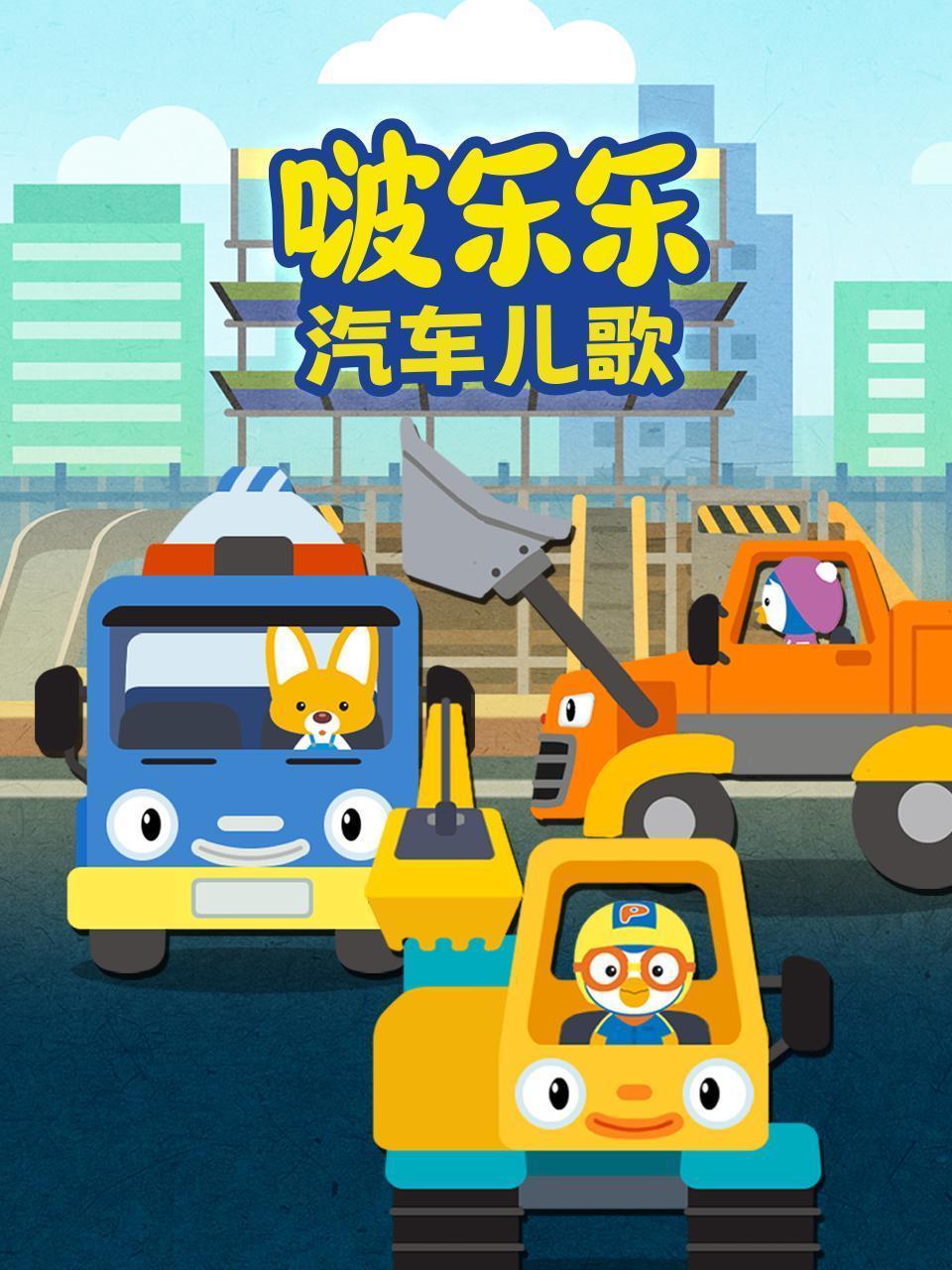 啵乐乐汽车儿歌