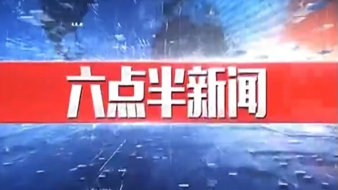 630新闻20210924