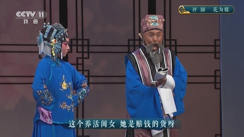 CCTV空中剧院 《CCTV空中剧院》 20241204 评剧《花为媒》