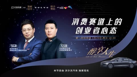 醇享人生 醇享人生消费赛道上的创业者心态上