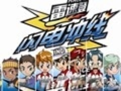 雷速登之闪电冲线第一部