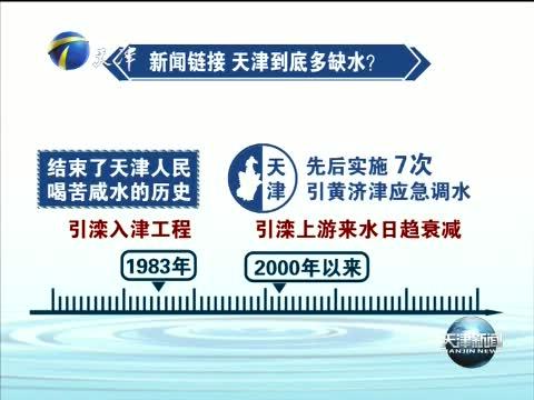 天津新闻 《天津新闻》 20140812